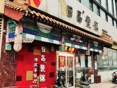 门面-日昌餐馆(德胜门店)