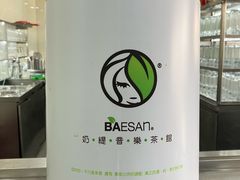 -813芭依珊 BAESAn(皇冠十畝地店)