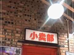 -老三样·美食研究中心(世贸路店)
