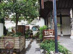 -知亘茶食