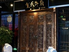 -重八牛府(花乡奥莱店)