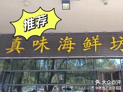 -真味海鲜坊