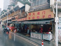 -大南门牛肉包子店