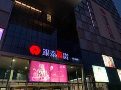 -银泰百货(北京大红门店)