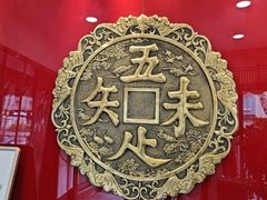 -奎元馆.百年奎元.非遗传承(西湖边的解放路店)