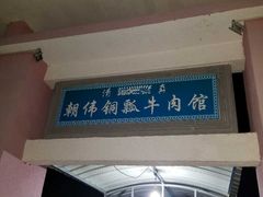 门面-朝伟清真铜瓢牛肉馆(三十年老·店)