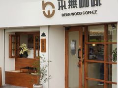 -本無咖啡·BeanWood Coffee