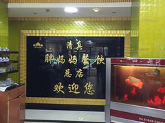 -清真·胖妈妈手抓餐厅(定西路长城宾馆店)