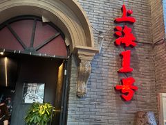-上海1号私藏菜(黄浦店)