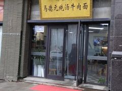 -马德元纯汤牛肉面(太奥广场店)