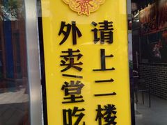 门面-得心斋(国瑞升平里店)