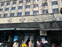 门面-林静小吃(复兴路店)