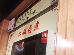 门面-二姐卤煮(南十里居店)