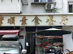 门面-六和孝顺素食餐厅(西湖道店)