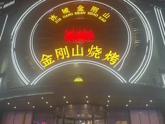 -金刚山烧烤(红旗大街店)