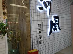 门面-河风の幸会精致料理