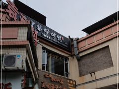 -守柴炉北京烤鸭(丰都东麓店)