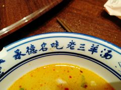 -老三羊汤【北兴隆街店】