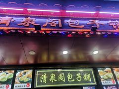 门面-清泉阁包子铺(中山路店)