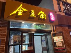 -金豆角砂锅焖面(安贞店)