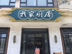 门面-我家厨房(报慈路店)