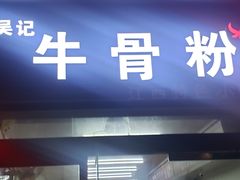 门面-唐记牛骨粉(陶溪川店)
