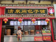 门面-清泉阁包子铺(中山路店)