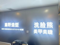 -藤野造型