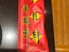 -芦月轩羊蝎子(劲松店)