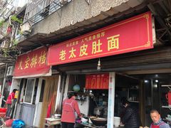 门面-老太皮肚面