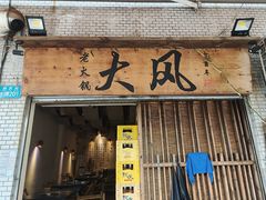 -大风老火锅(江北一店)