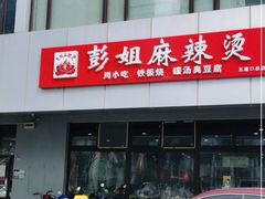 -彭姐麻辣烫(海淀店)