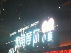 -街角等你.大连海鲜烧烤(西安路店)