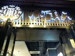 门面-小莆天(元帅路店)