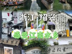 -绍兴鲁迅故里·沈园景区