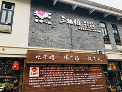 门面-三牦记·很牛的牦牛肉(柏条河北路下段店)