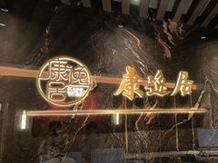 -康逸居·始于2002(海安店)