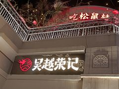 -吴越荣记苏州菜·松鼠桂鱼(月光码头店)