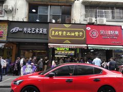 门面-吴山烤禽 (吴山路店)