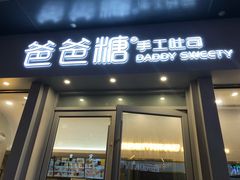 门面-爸爸糖手工吐司(上海五角场万达店)