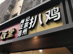 门面-陶记正宗德州扒鸡(科巷店)