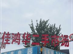 -亮佳鸿华二手市场