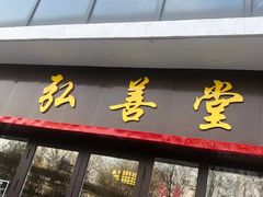 -弘善堂推拿调理