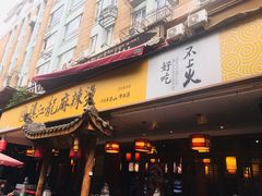 -镇江龙·火锅串串(武侯祠店)