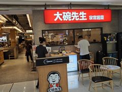 -大碗先生(万家丽店)