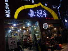 门面-大胡子烤羊肉清真(天海夜市总店)