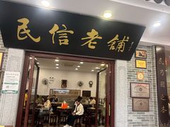 -民信老铺(华盖路店)