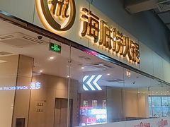 -海底捞火锅(杭州天虹购物中心店)