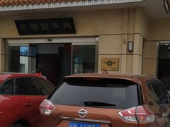 -阳坊大都涮羊肉(阳坊总店)