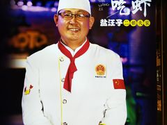 -盐汪子杂鱼馆(大港店)